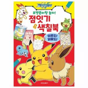 노트 포켓몬스터 W 점잇기 색칠북 캐릭터