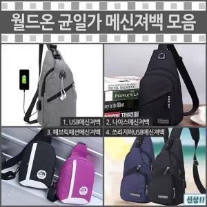 슬링 크로스 메신저백 균일가 모음 슬림 숄더백 나이스 숄더 크로스백
