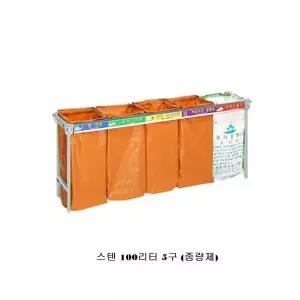 분리수거함 T7A9L9C9 스탠100리터 5구 분리수거대 종량제용