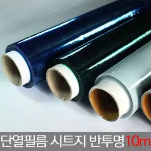 벽지 단열필름 시트지 결로방지 방한용품 반투명10m