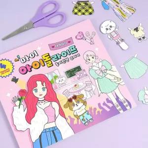 핑크풋 마이 아이돌 라이프 종이인형 데코북