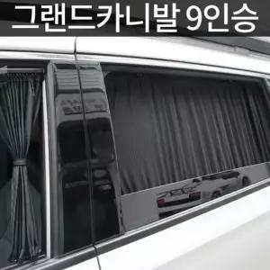 톨른 그랜드카니발 9인승 맞춤형 카커튼/커텐/고급원단 톨른
