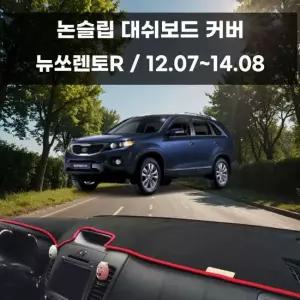 국내제작 차량 대쉬보드 논슬립 커버 뉴쏘렌토R