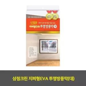 삼정크린 S2G0S4I9 지퍼형EVA 투명방풍막(대) 1EA