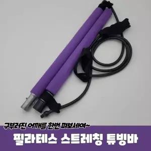 [하프클럽/셀러허브_아웃도어]필라테스 요가봉 스트레칭 튜빙바