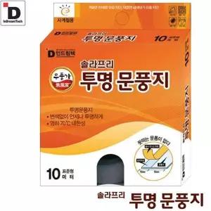 투명 W4W3W5S9 10m 문풍지 인드림텍 솔라프리