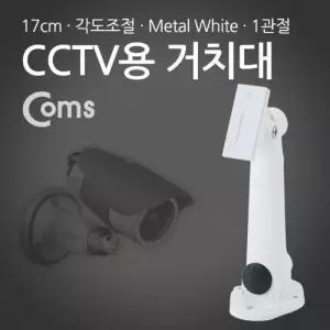 ( )CCTV용 거치대(White) Metal 1관절 17cm Arm형 BB887