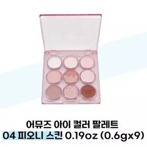 [어뮤즈] 어뮤즈 아이 컬러 팔레트 04 피오니 스킨 0.19oz (0.6gx9)