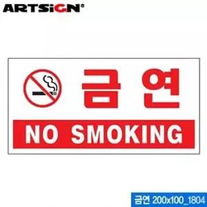 아트사인 금연 200x100mm 1804