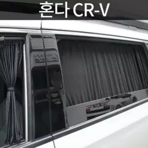 톨른 혼다 CR-V 맞춤형 카커튼/커텐/고급원단 톨른 혼다 CR