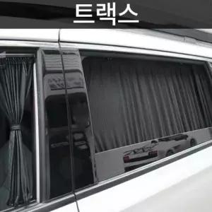 톨른 트랙스 맞춤형 카커튼/커텐/고급원단 톨른 트랙스