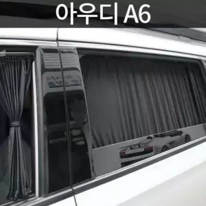 톨른 아우디 A6 맞춤형 카커튼/커텐/고급원단 톨른 아우디 A6