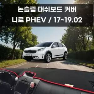 국내제작 차량 대쉬보드 논슬립 커버 니로 PHEV 대쉬보드커버
