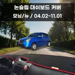 국내제작 차량 대쉬보드 논슬립 커버 모닝/뉴 대쉬보드커버