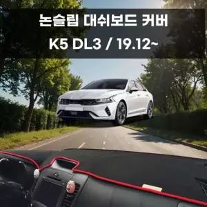 국내제작 차량 대쉬보드 논슬립 커버 K5 DL3 대쉬보드커버