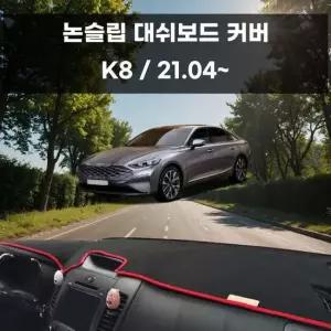 국내제작 차량 대쉬보드 논슬립 커버 K8 대쉬보드커버