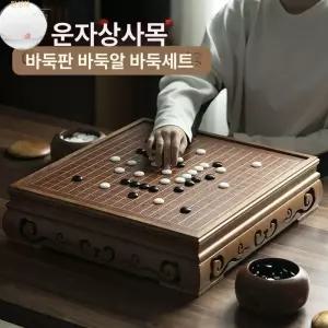 고급 바둑판 정통 기원 오목판 중국 바둑알포함 테이블