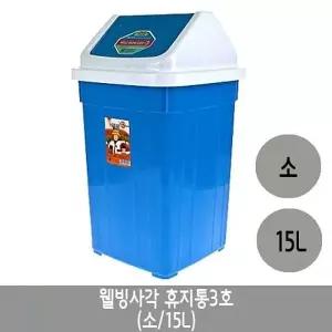 웰빙사각휴지통 스윙 분리수거함 15리터 3호 1개