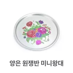 트레이 양은 원쟁반 미니왕대 알루미늄 원형 서빙