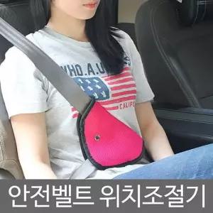 안전벨트가드 커버 안전벨트 안전벨트 위치조절기 안전벨트
