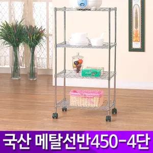 메탈랙450 4단 다용도선반 틈새수납 바퀴 이동카트 인테리어 앵글 메탈 베란다 도선반 철재 정리대 철제 화