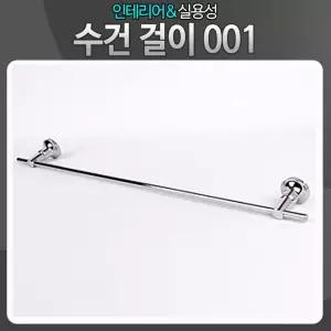 수건걸이 001 타올 행주 행거 욕실용품 화장실 수납 다용도고리 주방