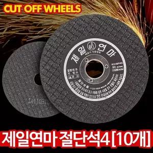 제일 절단석 100mm(10개) 연마석 핸드그라인더날 소형 공구 절삭 절단기 절단돌 그라인더 컷팅