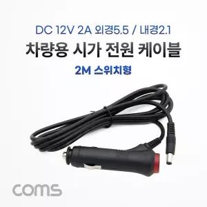 Coms 차량용 전원 충전 케이블(DC 12V 2A) 2m 스위치형 시가잭(거) 외경 5.5(내경 2.1)형 용거 용케이블 자