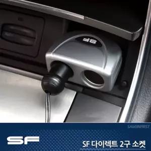 SF 삼진 다이렉트 2구소켓 실버 멀티 충전소켓 2구 자동차용품 3구 전기 각도조절 시거잭