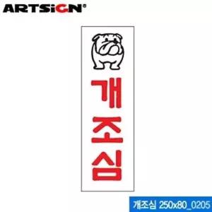 아트사인 개조심 250x80mm 0205