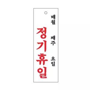 정기휴일 월/주/일 100x300x2mm 휴무 안내 표지판