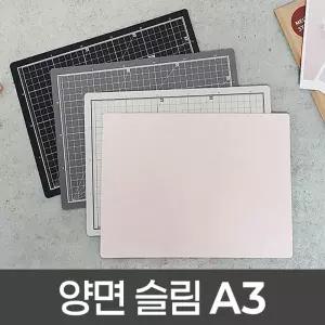 양면 슬림 커팅매트 A3데스크 책상 컷팅 고무 고무판