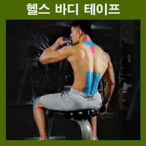 [하프클럽/]스포츠테이프 헬스 등산 압박 테이핑 발목 근육 무릎