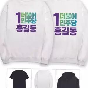 키밍 더불어 민주당 기호 선거 맨투맨 제작티셔츠
