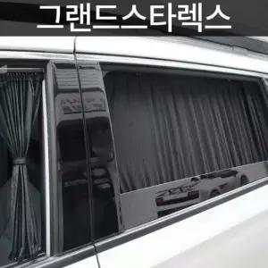 톨른 그랜드스타렉스 맞춤형 카커튼/커텐/고급원단 톨른