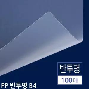 B4 제본용 PP표지 반투명 100매용지 업무 소품 도구 사무기타 오피스