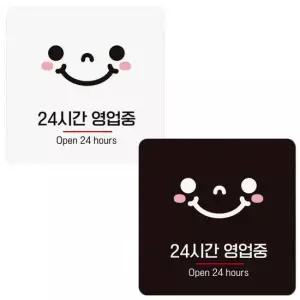 Open1 부착형 안내판 24시간영업중 18x18cm 정사각 알림 표지판