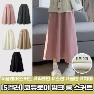 [하프클럽/]코듀로이 롱 스커트 A라인 밴딩 플레어 겨울 퍼 골지 기모