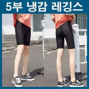 [하프클럽/]여름 레깅스 쿨레깅스 5부 냉감 바지 아이스레깅스