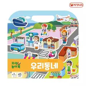 자석놀이북 (우리동네)퍼즐 완구 학습 모형 학습용 교육용