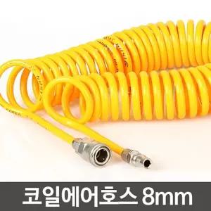 코일에어호스 8mm -타카 릴 콤프레셔 연결 호수 고압 공구 산업용품 공업 부품 건용품 스프레이 건