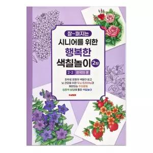 성인 컬러링북 색칠 노인 어르신 놀이 2탄 (2단계) 한국의 꽃 공부색칠 칼라 어른 시니어학습지 공부책 세