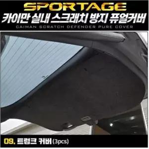 기아 트렁크커버 퓨얼커버 카이만순정형 디올뉴스포티지NQ5