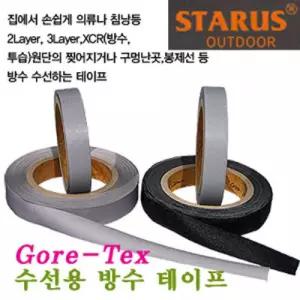 스타루스 고어텍스 수선용 테이프)방수 텐트 침낭 의류 캠핑용품 야외용 야영 휴가 바캉스