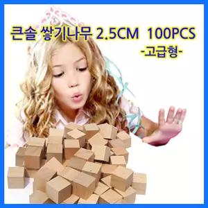 큰솔교육 25cm 쌓기나무 100pcs 미송쌓기 정육면체 원목교구세트 어린이집 놀이방 블록 쌓기 완구 장난감
