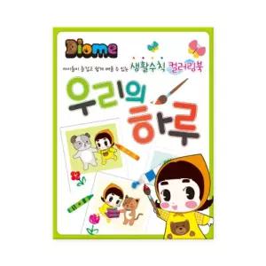 우리의 하루색칠공부 놀이 컬러링북 물감 미술 하기 어린이 그림책 그리기 색칠