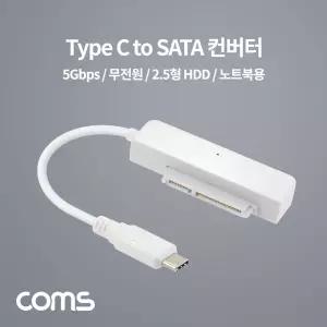Coms USB Type C to SATA 변환 컨버터 2.5형 22P 6Gbps 노트북용 무전원 케이블 15cmSATA C타입SATA CSATA