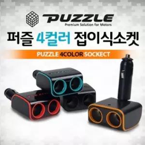 퍼즐 컬러 접이식 2구 멀티소켓(색상랜덤) (2192) 시거잭 차량용 자동차 용품 실내용품