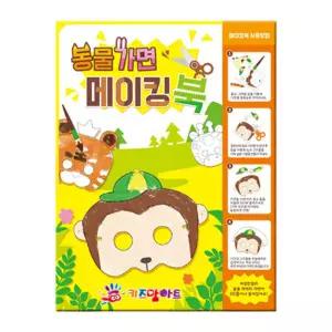 미술놀이 메이킹북 (동물가면 만들기) 물감 유아