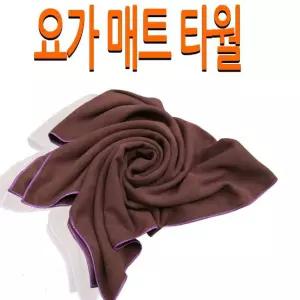 국산 초극세사 요가타올185x70cm 스포츠 대형 매트 필라테스 용타월 휴대용